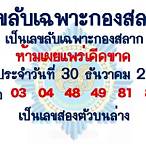 เลขลับกองสลากให้ฟรี